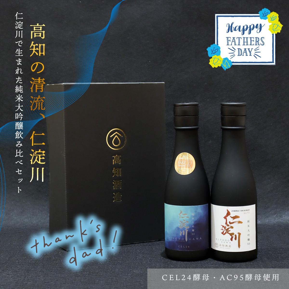 【父の日にお届け】仁淀川CEL24・AC95純米大吟醸磨き50%飲み比べセット(高知酒造)高知県いの町14000酒・アルコール日本酒