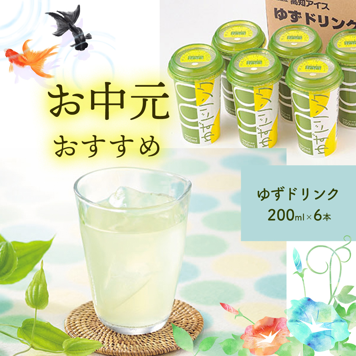 ★お中元★ 高知アイス・ゆずドリンクセット高知県いの町7000お茶・飲料果汁・野菜飲料