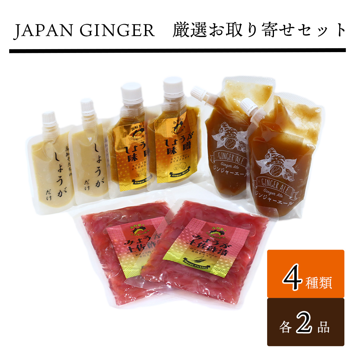 Japan Ginger厳選お取り寄せセット(各種2本)高知県いの町20000調味料・油その他 調味料・油
