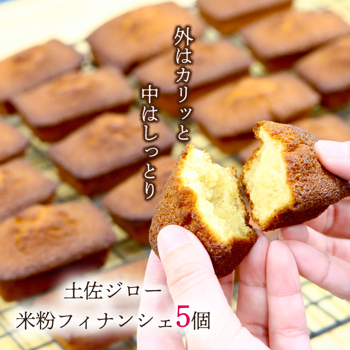 土佐ジロー卵の米粉フィナンシェ(5個)高知県いの町9000菓子・スイーツ焼き菓子