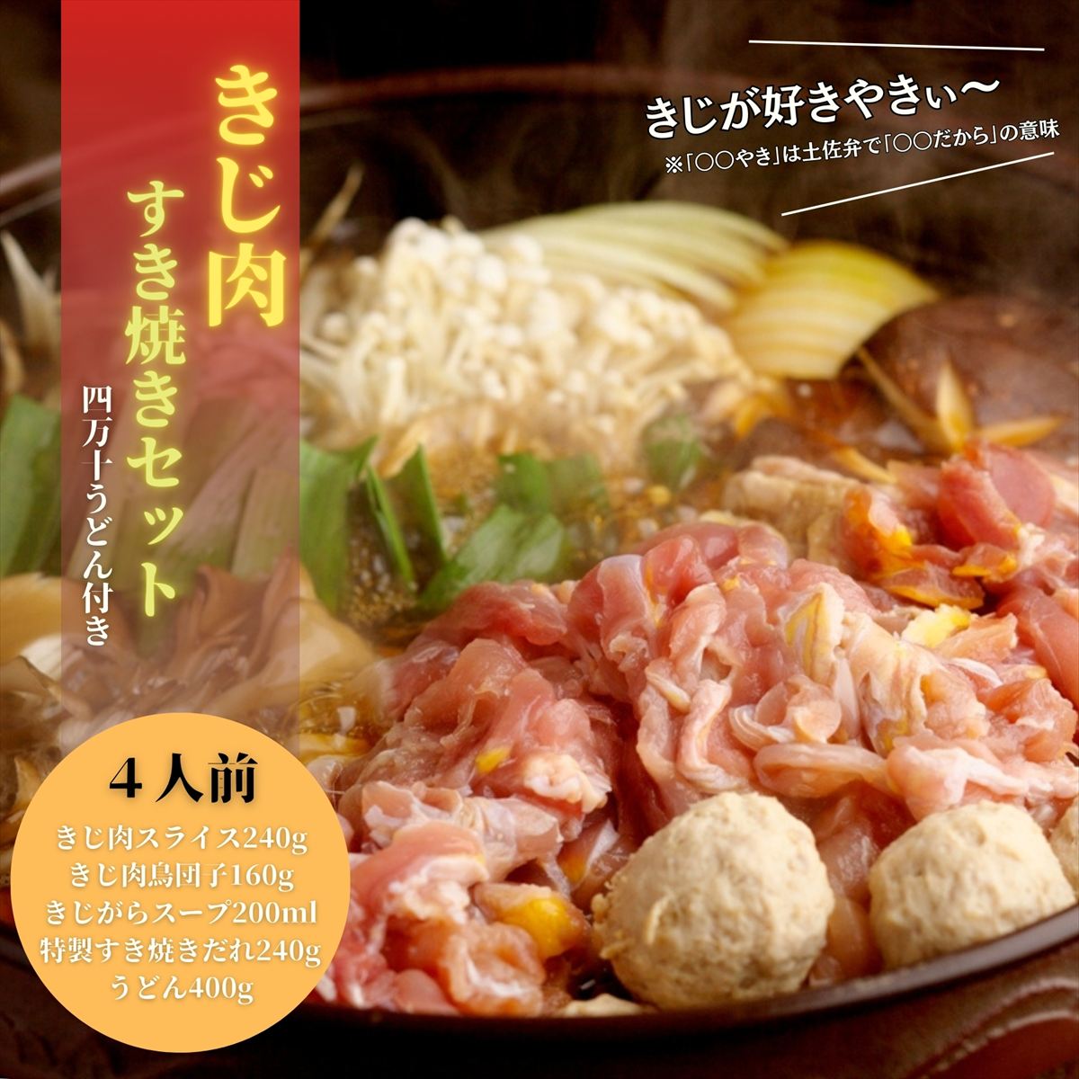 【きじ肉】きじ好きやきセット高知県いの町24000肉鶏肉