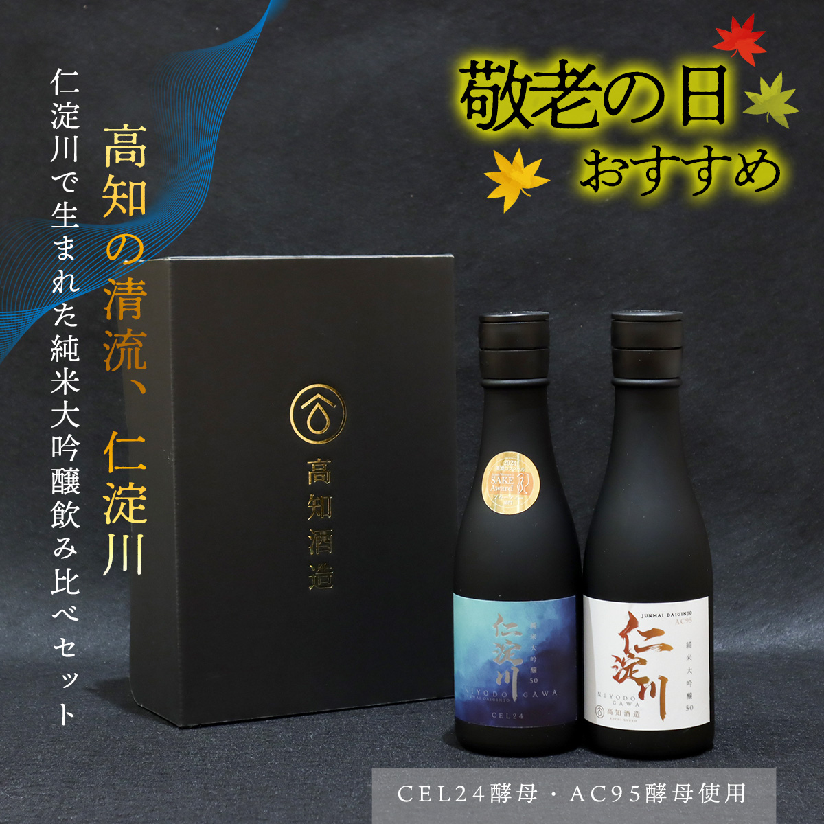 ★敬老の日★仁淀川CEL24・AC95純米大吟醸磨き50%飲み比べセット(高知酒造)高知県いの町14000酒・アルコール