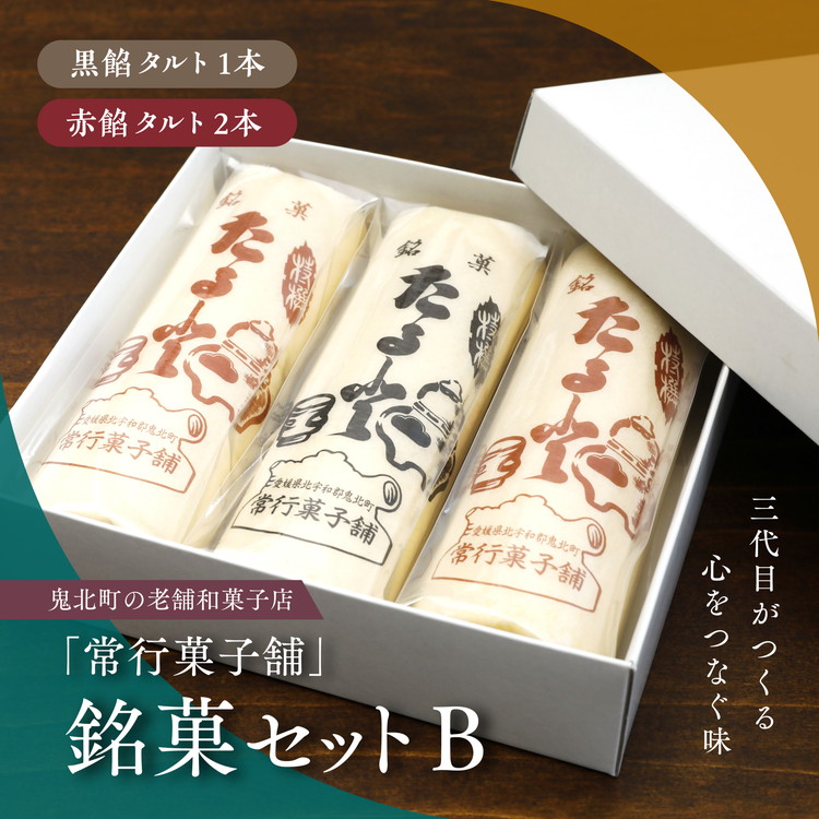 【一度消えた名物復刻】常行菓子舗の銘菓セットB(黒餡タルト・赤餡タルト) |  ギフト お祝い お菓子 和スイーツ おやつ 家族団らん お茶の時間 お中元 プレゼント 贈り物 ご当地 お取り
