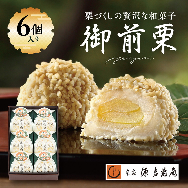 【宗家 源吉兆庵】栗をまるごと使用した『御前栗』6個セット | 愛媛県 鬼北町 和栗 くり 高級 贅沢 和菓子 贈答用 季節限定 希少 旬の味 絶品 ※離島への配送不可 ※2025年1月中旬頃まで