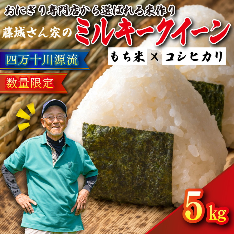 【おにぎり専門店御用達!】藤城さん家のミルキークイーン5kg【令和7年産】 | ご飯 白米 お米 5kg 令和7年 定期便 令和7年産 精米済み 愛媛県鬼北町 ※2025年9月下旬頃より順次発送予定愛媛