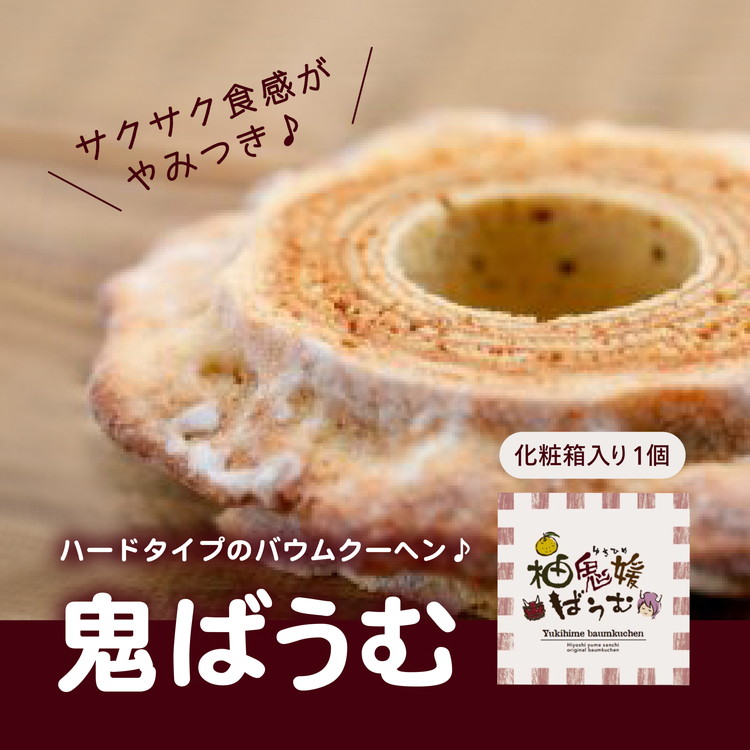 鬼バウムクーヘン <洋菓子 菓子 デザートスイーツ  ケーキ ギフト お土産 ハード  愛媛県 鬼北町>愛媛県鬼北町9000菓子・スイーツその他 洋菓子