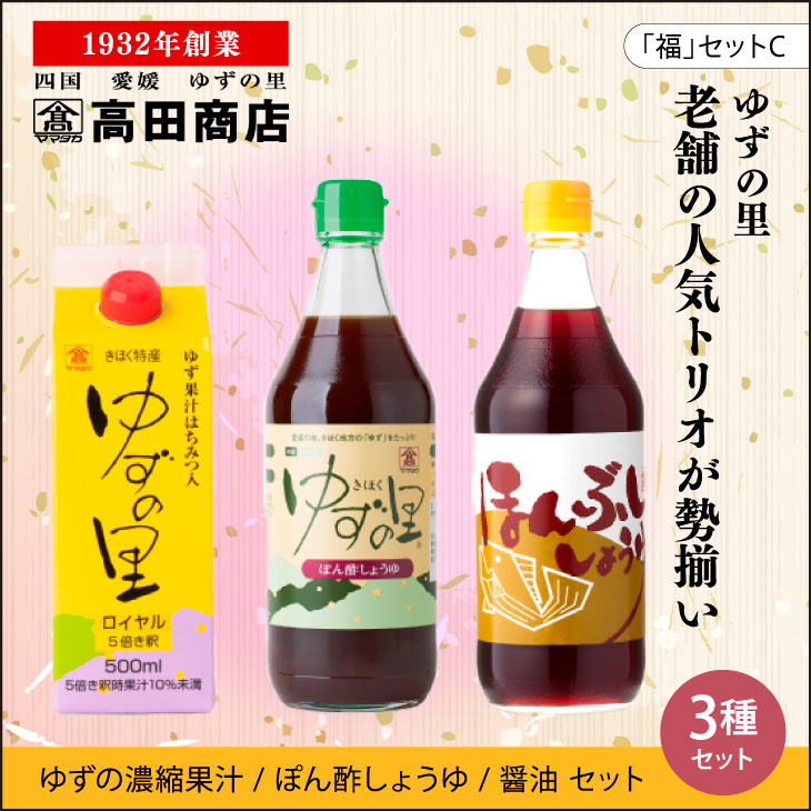 高田商店「福」セットC 愛媛県鬼北町12000調味料・油醤油