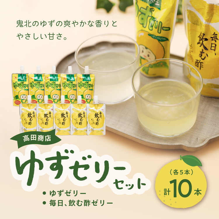 高田商店「ゆずゼリーセット」 愛媛県鬼北町11000菓子・スイーツプリン・ゼリー
