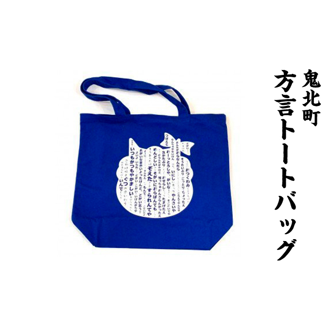 鬼北町方言トートバッグ<カバン バッグ ファッション トートバッグ グッズ 方言 鬼 キャラクター 愛媛県 鬼北町>愛媛県鬼北町9000衣類・装飾品・工芸品鞄・バッグ