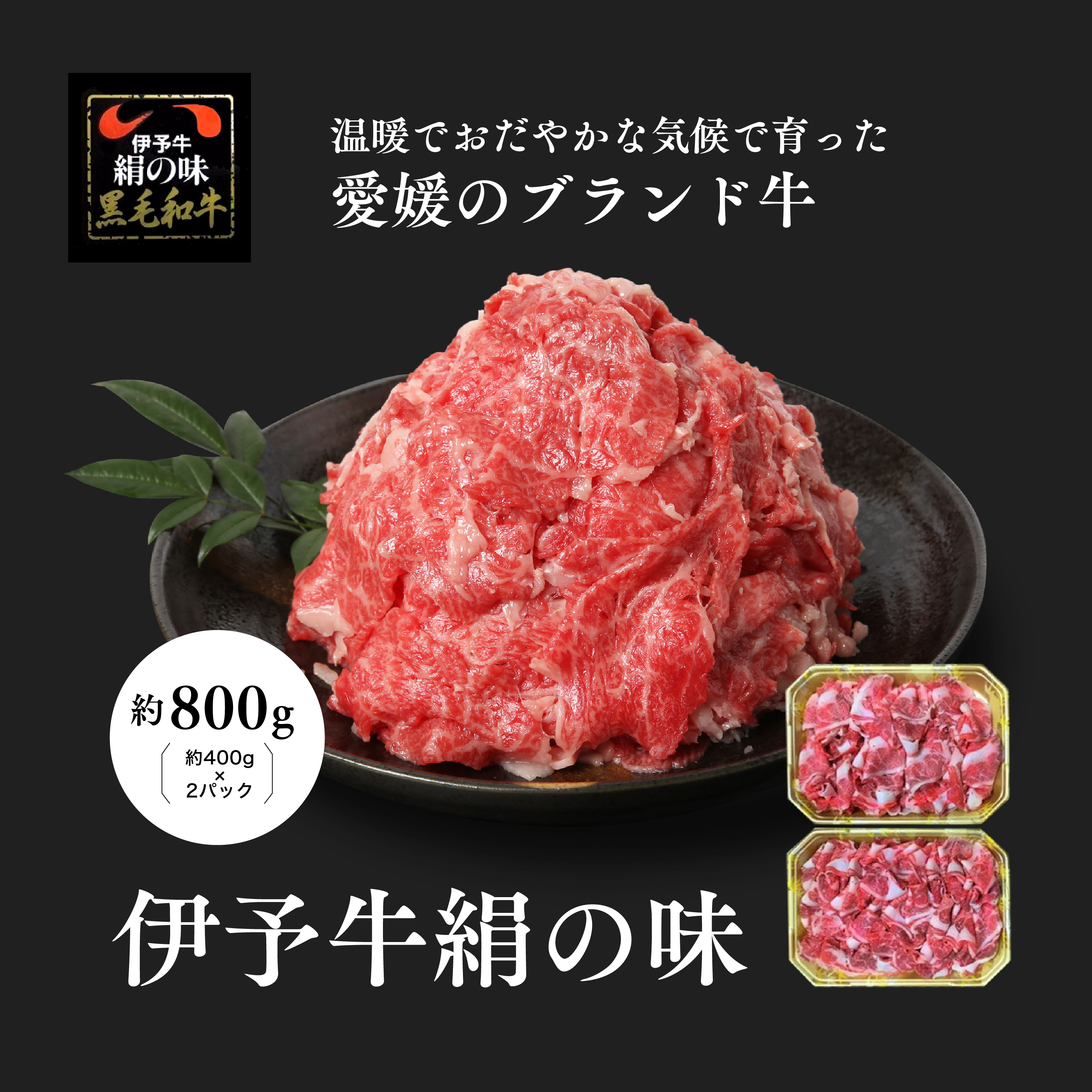 伊予牛「絹の味」黒毛和牛 小間切れ800g(400g×2)<肉 お肉 牛肉 ブランド肉 おかず すき焼き 愛媛県>愛媛県鬼北町33000肉牛肉
