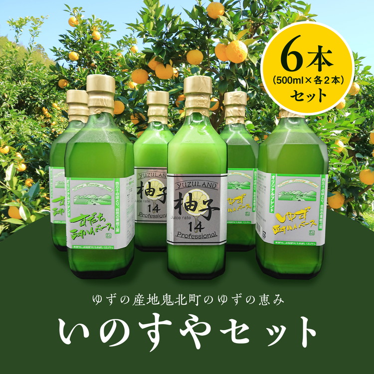 いのすやセット | ゆず すだち 果物 加工品 ゆずのす 特産品 果汁お酢 ポン酢 調味料 添加物不使用ドレッシング 酎ハイベース ノンアルコール ジュース 愛媛県 鬼北町愛媛県鬼北町38000お茶