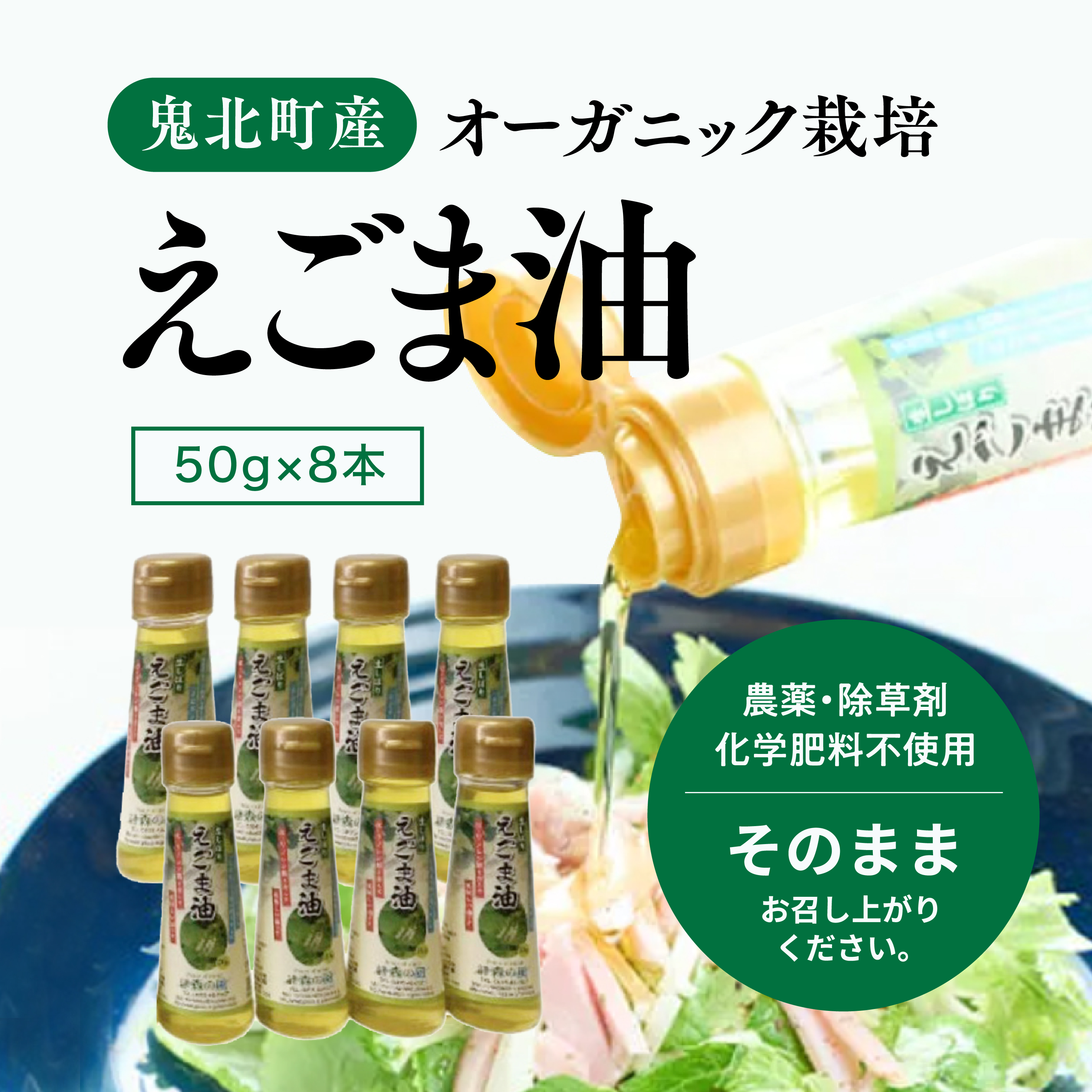 えごま油8本セット<油 オイル 調味料 食用油 エゴマ油 えごま油 オーガニック オイル 健康 ドレッシング 愛媛県 鬼北町> ※2024年12月から順次発送予定愛媛県鬼北町39000調味料・油食用油