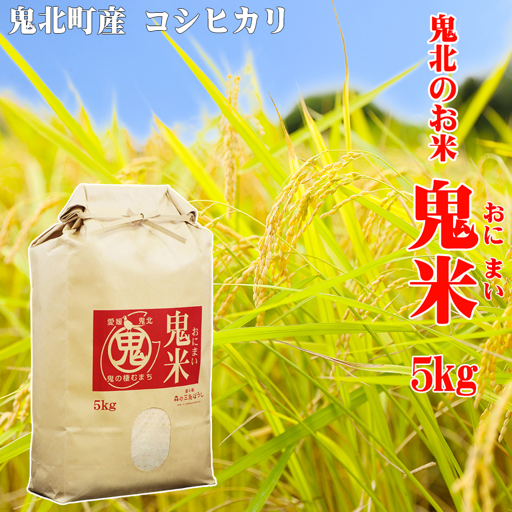 鬼北のお米「鬼米(おにまい)」5kg×1袋 | こしひかり 愛媛 鬼北町 ブランド米 精米愛媛県鬼北町15000米・パン白米