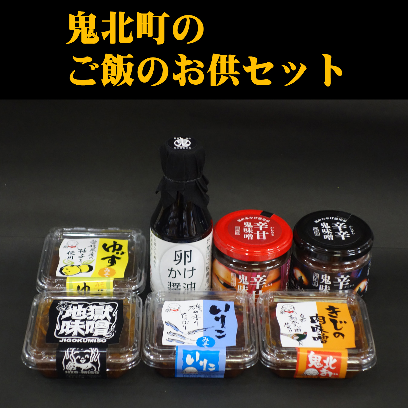 鬼北町のご飯のお供セット <調味料 柚子 ユズ ゆず 味噌 みそ いりこ きじ きじ肉 おかず さわやか 特産品 愛媛県 鬼北町>愛媛県鬼北町14000米・パン玄米・雑穀米・もち米・餅