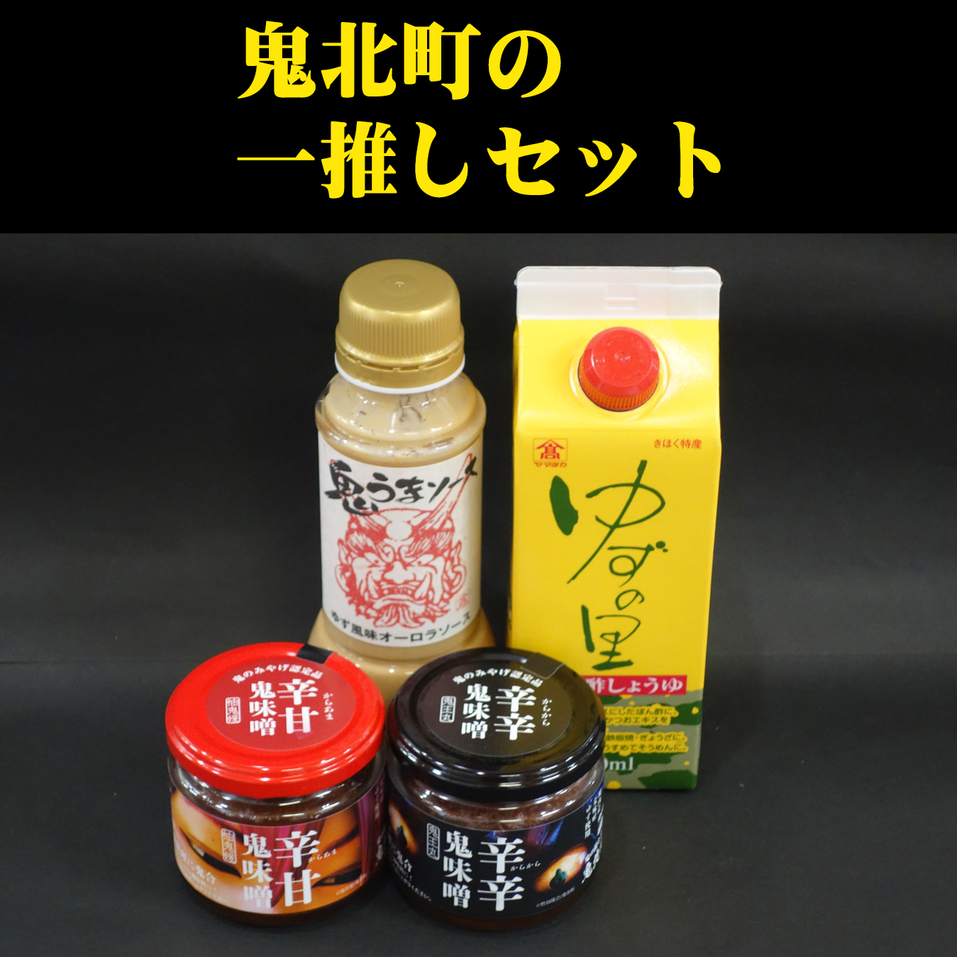 鬼北町の一推しセット<調味料 柚子 ユズ ゆず しょうゆ 醤油 ポン酢 味噌 みそ ソース さわやか 特産品 愛媛県 鬼北町>愛媛県鬼北町12000調味料・油ドレッシング