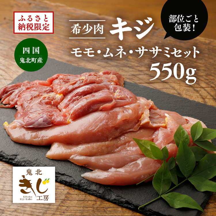 <ふるさと納税限定>【キジ肉】モモ・ムネ・ササミセット(計 約550g)(部位ごと包装) | キジ肉 雉 きじ キジ ジビエ とり 鶏肉 パーティー ムネ モモ ササミ 秋 冬 熟成 加工品 愛媛県