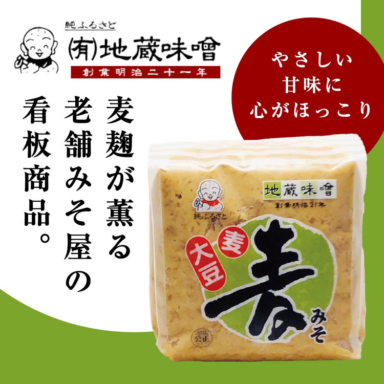 明治から続く老舗 地蔵味噌の麦みそ2kg<麦みそ  国産  味噌 みそ ミソ 調味料  味噌汁 みそ汁  老舗 愛媛県 鬼北町>愛媛県鬼北町11000調味料・油味噌