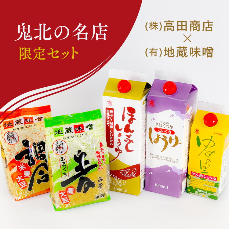 鬼北町 株式会社高田商店&(有)地蔵味噌 詰め合わせセット <調味料 醤油 しょうゆ ポン酢 みそ 味噌  柚子 ゆず ユズ 愛媛県 鬼北町>愛媛県鬼北町16000調味料・油味噌