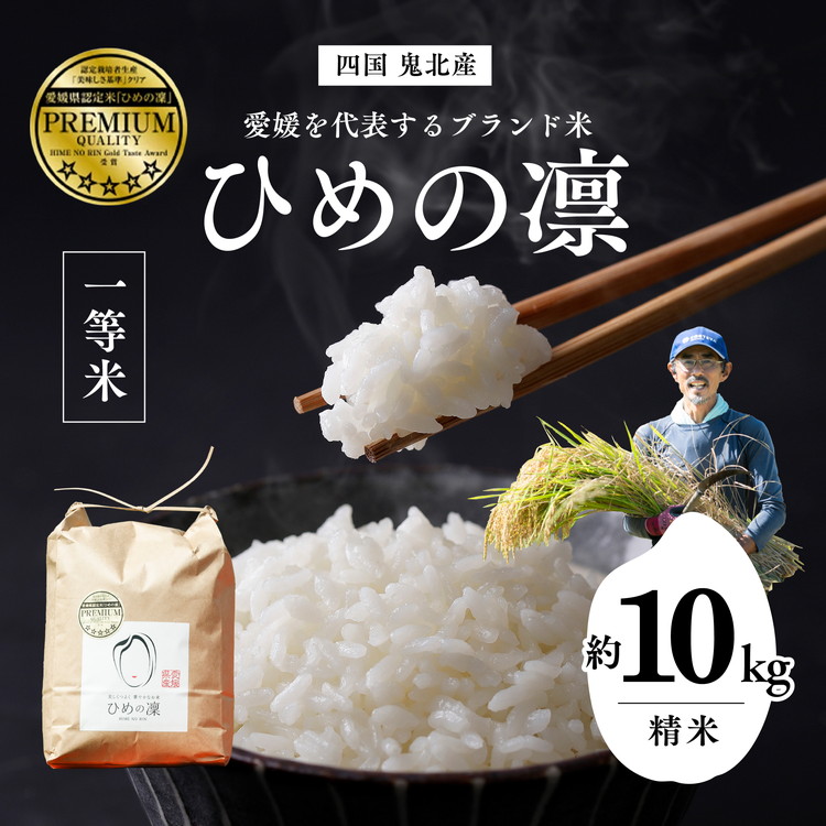 【R7年産】【愛媛県ブランド】ひめの凛 10kg(プレミアムクオリティ) | お米 お米不足 お米品薄 おいしい お米 事業者支援  白米 精米 国産 限定 ごはん ご飯 白飯 ゴハン 愛媛県産 鬼北町