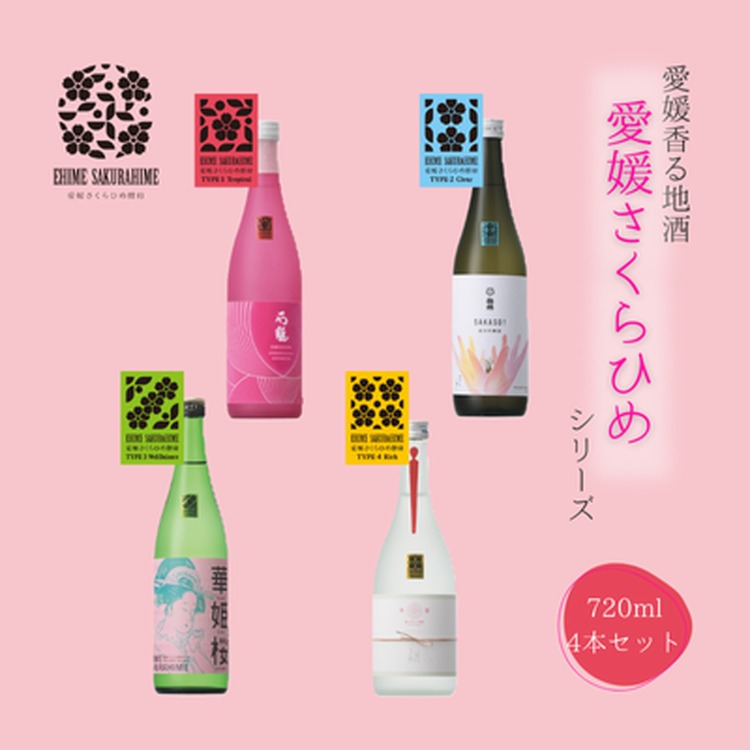愛媛さくらひめシリーズ飲み比べ 4本セット ◇愛媛県鬼北町46000酒・アルコール日本酒