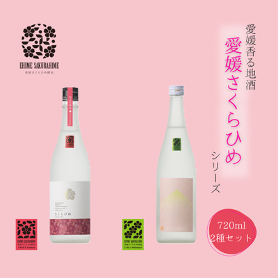 愛媛さくらひめシリーズ飲み比べ Aセット ※2025年2月より順次発送予定 ◇愛媛県鬼北町19000酒・アルコール日本酒