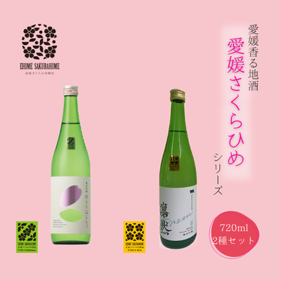 愛媛さくらひめシリーズ飲み比べ Dセット愛媛県鬼北町22000酒・アルコール日本酒