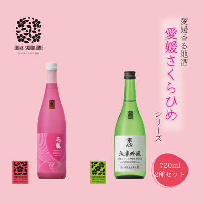 愛媛さくらひめシリーズ飲み比べ Fセット ◇愛媛県鬼北町24000酒・アルコール日本酒