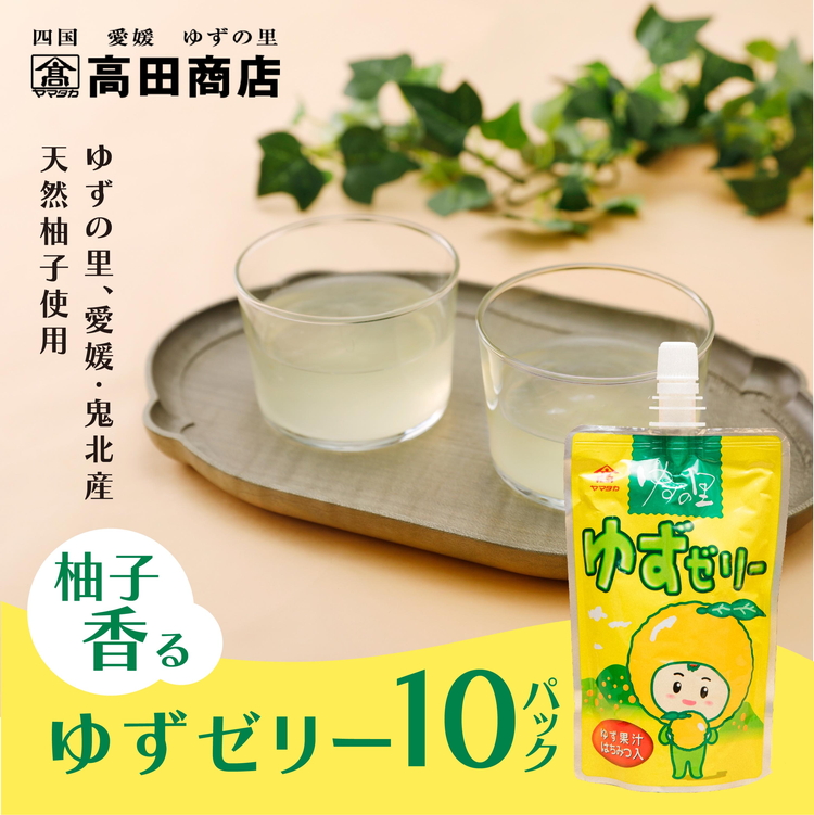 ゆず ゆすゼリー 150g 10本愛媛県鬼北町10000菓子・スイーツプリン・ゼリー