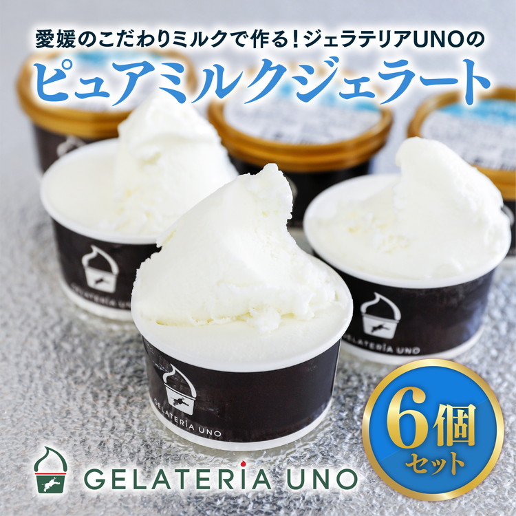 愛媛産夕しぼりミルク使用!ピュアミルクジェラート6個入りセット | 夕しぼり らくれん ミルク 牛乳 人気 イタリアン ジェラート ジェラテリアUNO 手作り スイーツ ギフト愛媛県鬼北町12000
