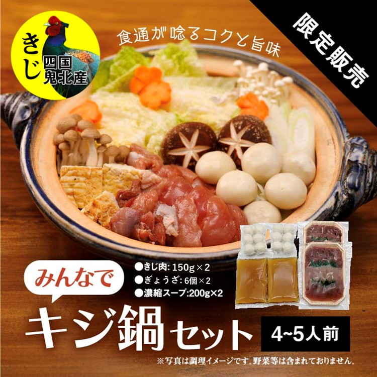 鍋セット キジ肉 ジビエ 冷凍 新鮮「みんなでキジ鍋セット」 <キジ肉 雉 キジ ジビエ とり 鶏肉 パーティー ムネ モモ ササミ 秋 冬 熟成  お取り寄せ 加工品 鍋 贈答 愛媛県 鬼北町>※2025