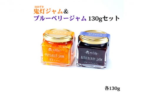 鬼灯ジャム&ブルーベリージャム 130gセット<ジャム ブルーベリー 特産品 パン ヨーグルト 朝食 デザート 愛媛県 鬼北町>愛媛県鬼北町14000鍋セット・総菜・加工食品ジャム・はちみつ