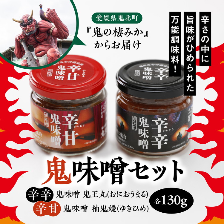 鬼味噌セット<麦みそ 国産 味噌 みそ ミソ 万能調味料 辛い 味噌汁 みそ汁 ゆず 愛媛県 鬼北町>愛媛県鬼北町10000調味料・油味噌