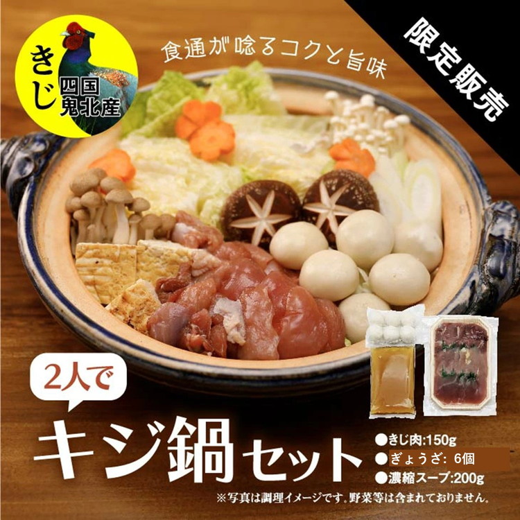 鍋セット キジ肉 ジビエ 冷凍 新鮮「2人でキジ鍋セット」 <キジ肉 雉 キジ ジビエ とり 鶏肉 団らん ムネ モモ ササミ 秋 冬 熟成  お取り寄せ 加工品 鍋 お鍋 贈答 おうちごはん 愛媛県 鬼北