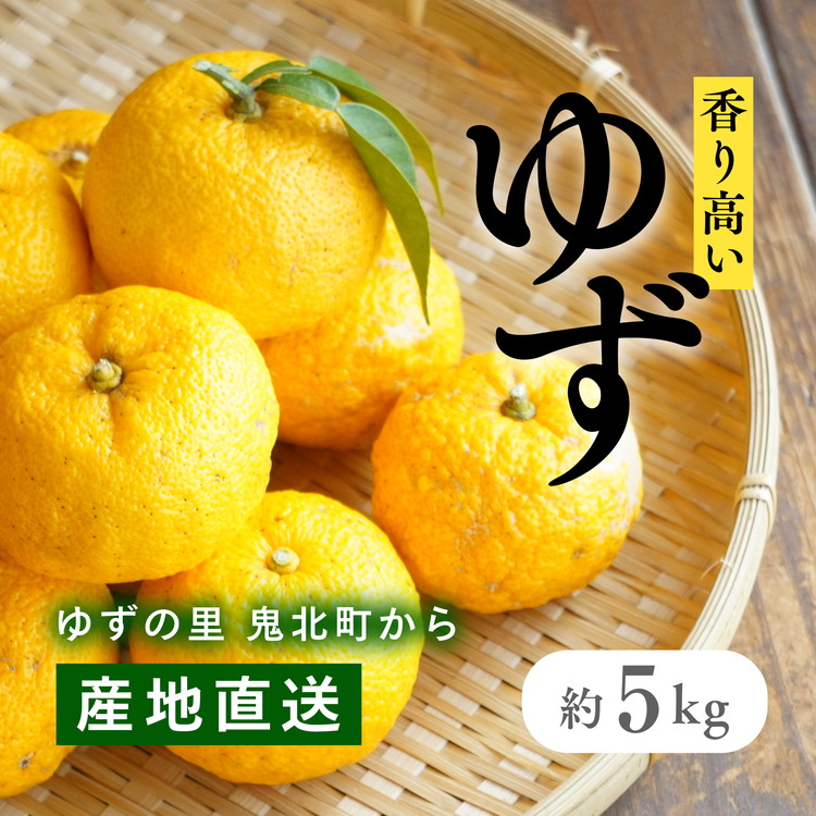 愛媛県鬼北町産ゆず 約5kg【 果物 柑橘 国産 日本産 香りが強い 良質なゆず ゆずの里 産地直送 ゆずジャム ゆず茶 】※2024年10月中旬〜11月下旬頃に順次発送予定愛媛県鬼北町13000果物・フル