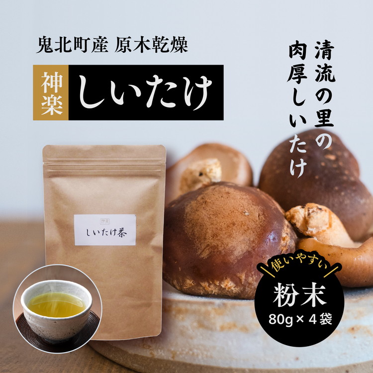 【神楽しいたけ】原木乾燥しいたけ(粉末80gx4)<きのこ しいたけ 原木 乾燥しいたけ しいたけパウダー  特産品 愛媛県 鬼北町>愛媛県鬼北町15000野菜・きのこきのこ