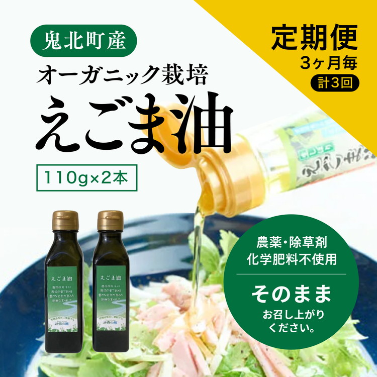 【えごま油110g x2本】3ヶ月毎、計3回定期便<油 オイル 調味料 食用油 エゴマ油 えごま油 定期便 オーガニック オイル 健康 ドレッシング 愛媛県 鬼北町> ※2024年12月から順次発送予定愛媛