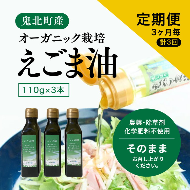 【えごま油110g x3本】3ヶ月毎、計3回定期便<油 オイル 調味料 食用油 エゴマ油 えごま油 定期便 オーガニック オイル 健康 ドレッシング 愛媛県 鬼北町> ※2024年12月から順次発送予定愛媛