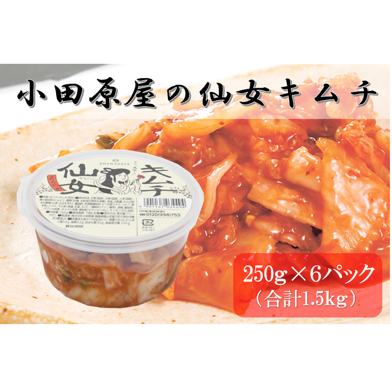 小田原屋の仙女キムチ 250g×6パック(合計1.5kg) 発酵食品 福島県郡山市12000鍋セット・総菜・加工食品漬物・梅干・キムチ