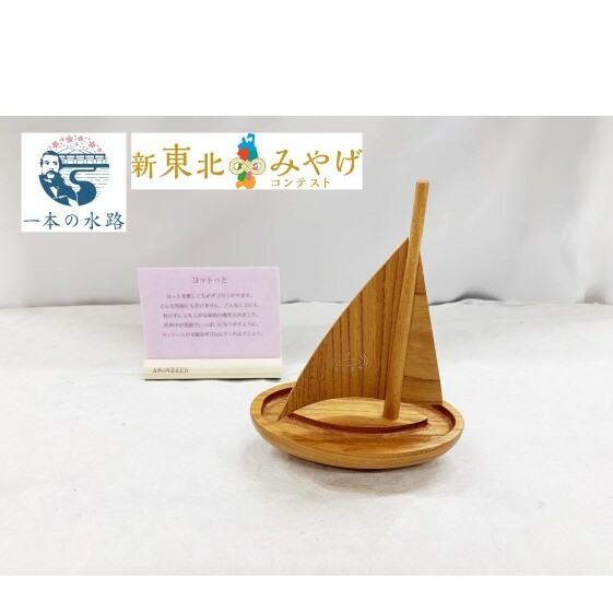 ヨットっと【アサヒ研創】 工芸品 インテリア 置物 福島県郡山市17000衣類・装飾品・工芸品その他 装飾品・工芸品