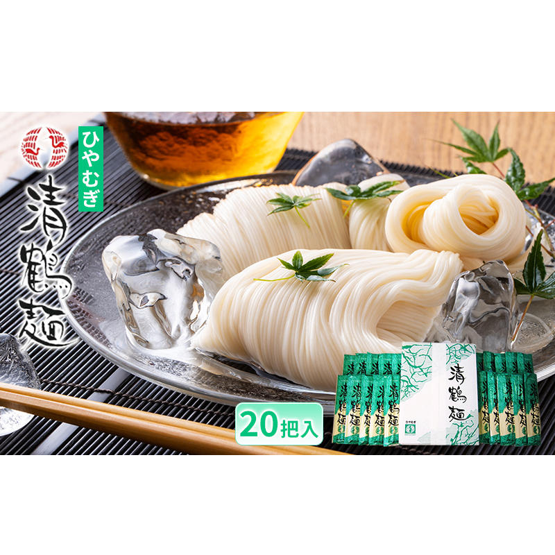 【あらい屋製麺所】清鶴麺 ひやむぎ 20把入(乾麺) 麺類 冷麦 福島県郡山市13000麺そうめん・ひやむぎ