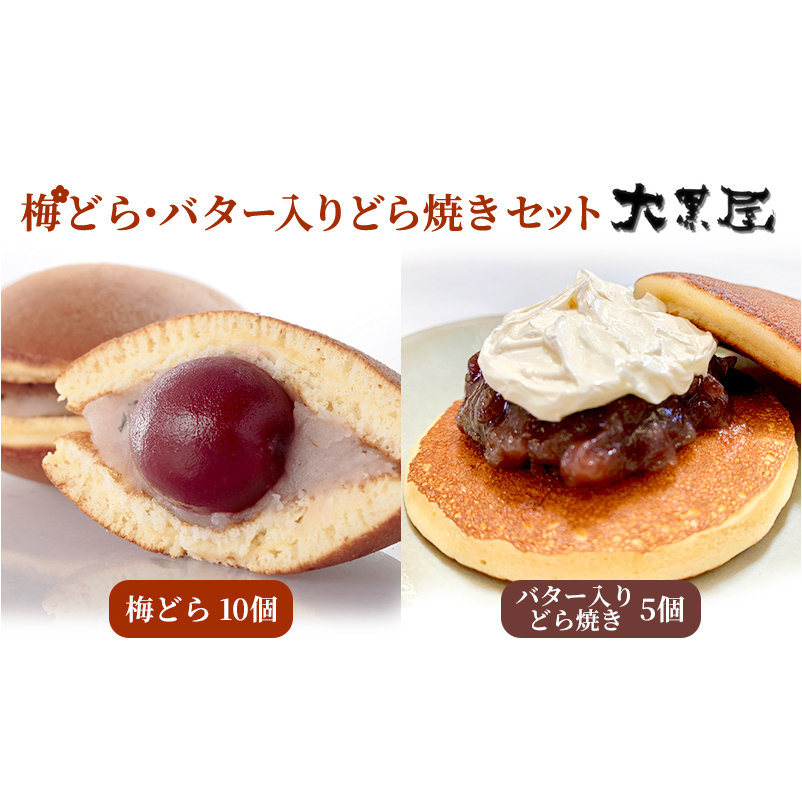 名物 大黒屋の梅どら 10個 バター入りどらやき 5個(ギフト包装) お菓子 和菓子 どら焼き スイーツ 福島県郡山市10000菓子・スイーツ饅頭・羊羹・大福