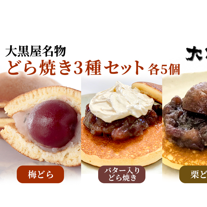 名物 大黒屋の梅どら 5個、バター入りどらやき 5個、栗どら 5個(ギフト包装) お菓子 和菓子 どら焼き スイーツ 果物類 くり 福島県郡山市10000菓子・スイーツ饅頭・羊羹・大福