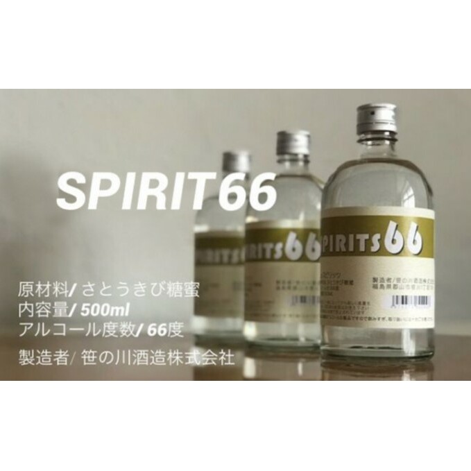 【 原料用 アルコール 66度 】SPIRIT 66 <笹の川酒造>500ml:6本 お酒 福島県郡山市28000酒・アルコールウイスキー・洋酒・リキュール