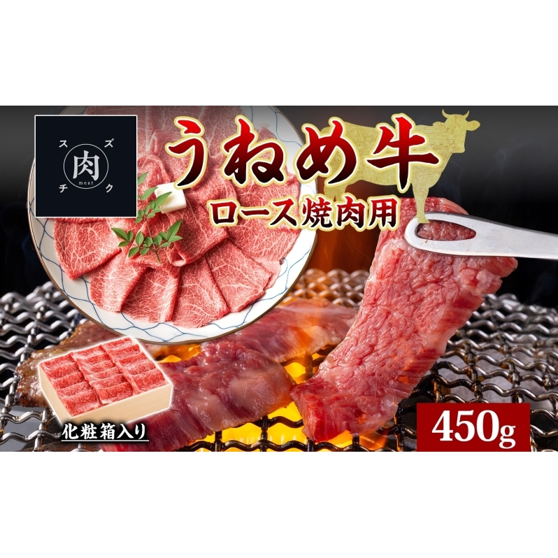 うねめ牛 ロース 焼肉用 450g 福島県産 和牛 黒毛和牛 焼き肉 牛肉 牛 お肉 国産 ブランド牛 上質 鉄板 料理 焼肉 贅沢 BBQ お取り寄せ ギフト 鈴畜中央ミート 冷凍 福島県 郡山市福島県郡山市30