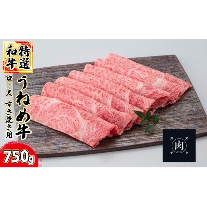 【和牛 すきやき】うねめ牛 ロース すき焼き用 750g<鈴畜中央ミート>福島県産 お肉 牛肉 福島県郡山市50000肉牛肉