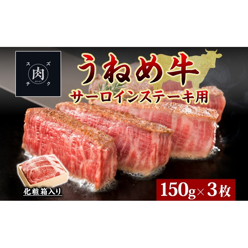 うねめ牛 サーロイン ステーキ用 150g 3枚 福島県産 和牛 黒毛和牛 ステーキ 牛肉 牛 お肉 国産 ブランド牛 上質 鉄板 料理 焼肉 贅沢 お取り寄せ ギフト 鈴畜中央ミート 冷凍 福島県 郡山市福