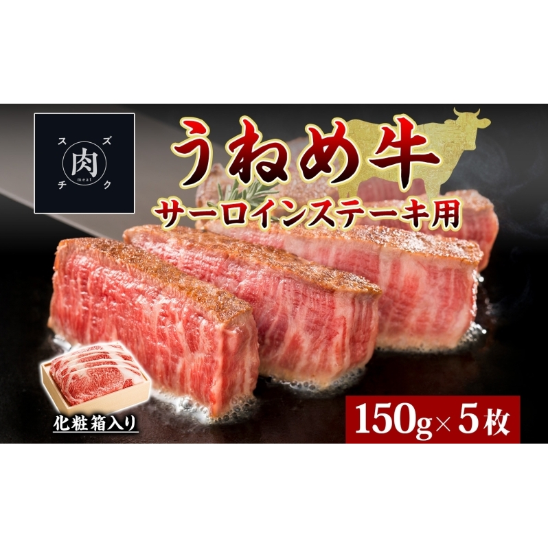 うねめ牛 サーロイン ステーキ用 150g 5枚 福島県産 和牛 黒毛和牛 ステーキ 牛肉 牛 お肉 国産 ブランド牛 上質 鉄板 料理 焼肉 贅沢 お取り寄せ ギフト 鈴畜中央ミート 冷凍 福島県 郡山市福