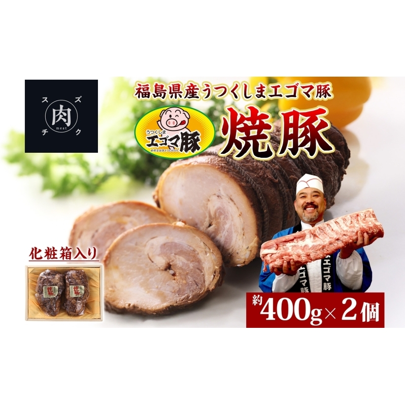 うつくしま エゴマ豚 約400g 2個 福島県産 化粧箱入り 豚肉 豚 お肉 ポーク 国産 えごま 上質 料理 惣菜 加工品 贅沢 お取り寄せ ギフト 贈答 鈴畜中央ミート 冷蔵 福島県 郡山市福島県郡山市13