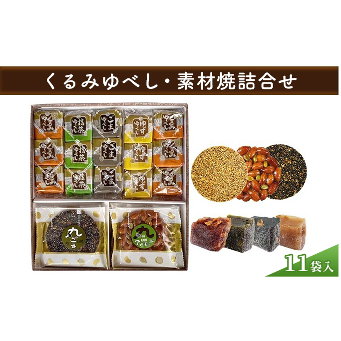 【みよし堂】くるみゆべし・素材焼詰合11袋入 和菓子 スイーツ 福島県郡山市13000菓子・スイーツその他 和菓子