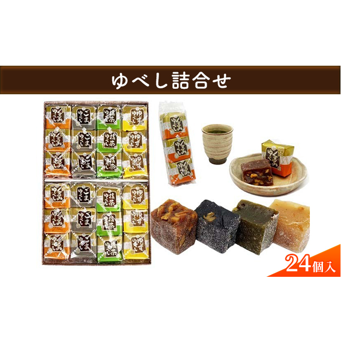 【みよし堂】ゆべし詰合せ 24個入 お菓子 和菓子 菓子 福島県郡山市14000菓子・スイーツ饅頭・羊羹・大福